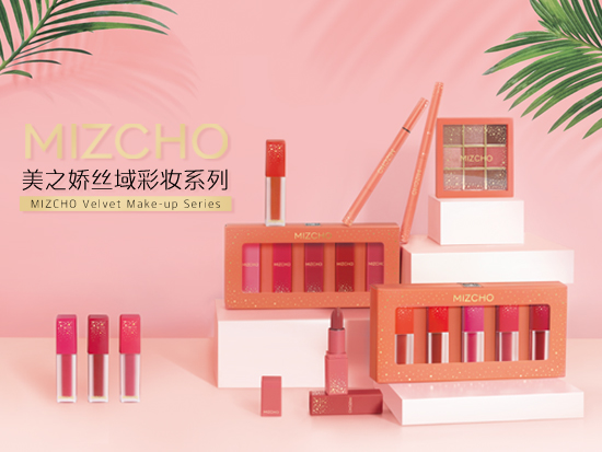 新生活，新生活集團，新生活化妝品，美之嬌，絲域彩妝系列