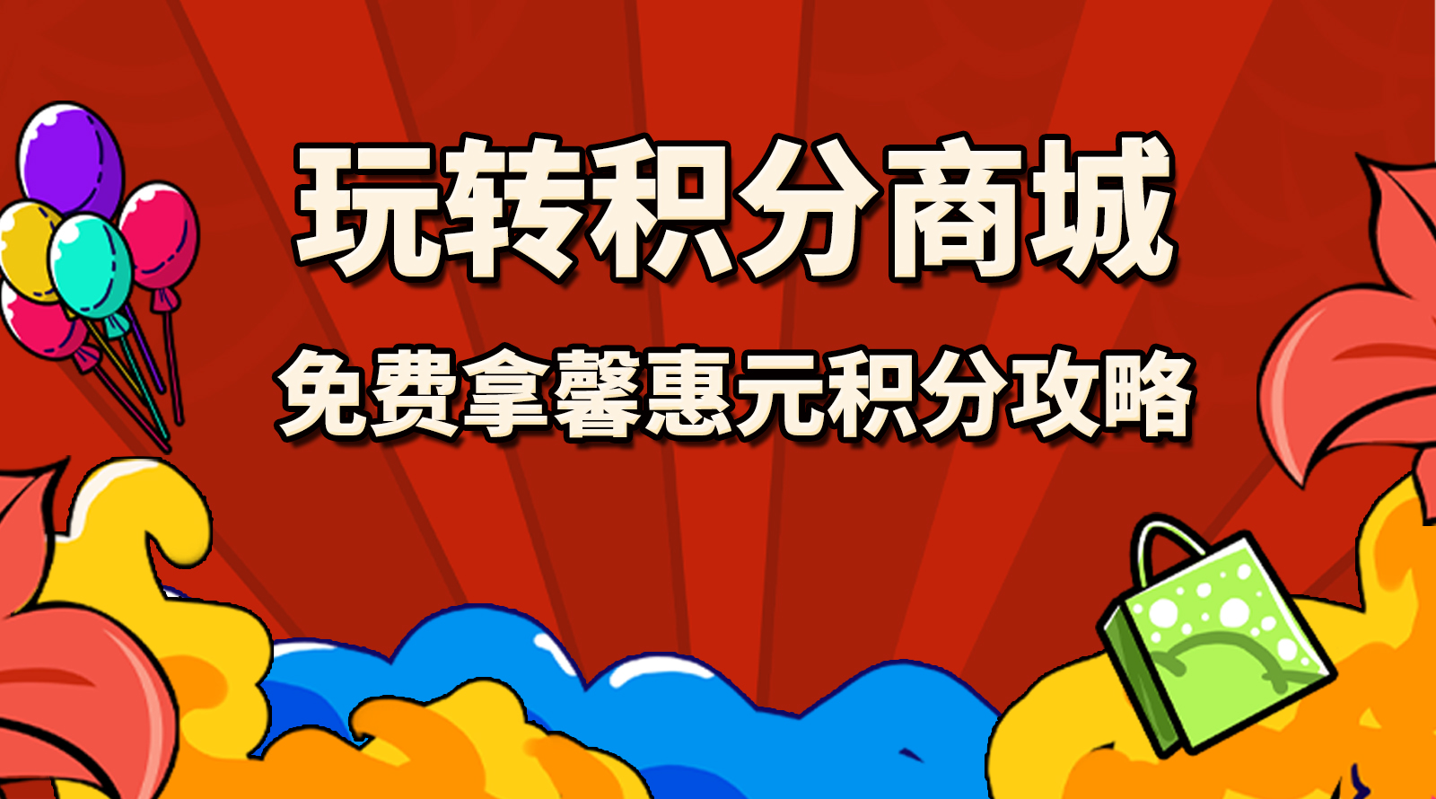 新生活化妝品_馨惠元_玩轉(zhuǎn)積分商城