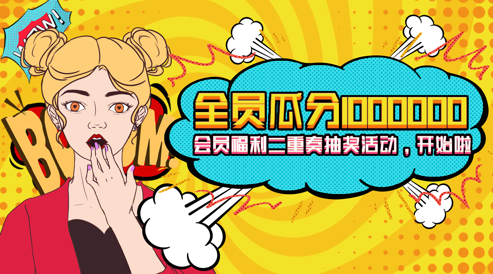 新生活化妝品_馨惠元_會(huì)員瓜分100萬(wàn)