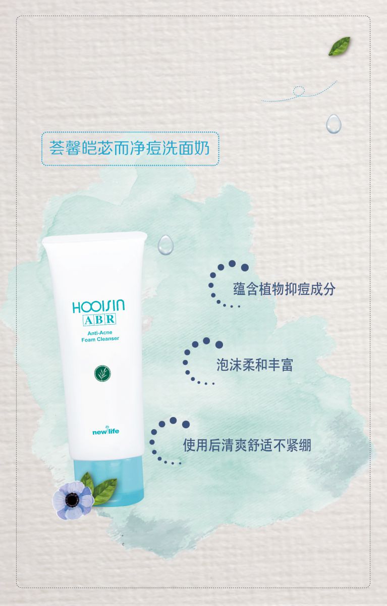 新生活化妝品_薈馨皚苾而凈痘洗面奶