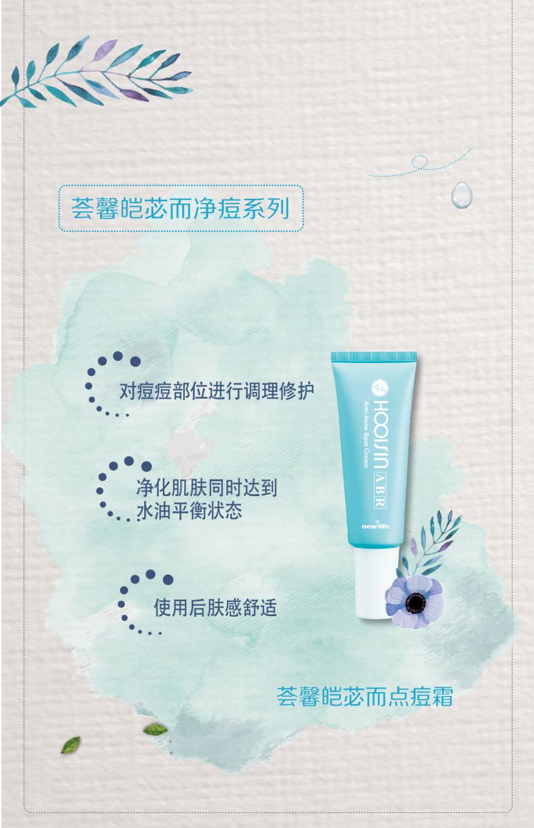 新生活化妝品_薈馨皚苾而點(diǎn)痘霜