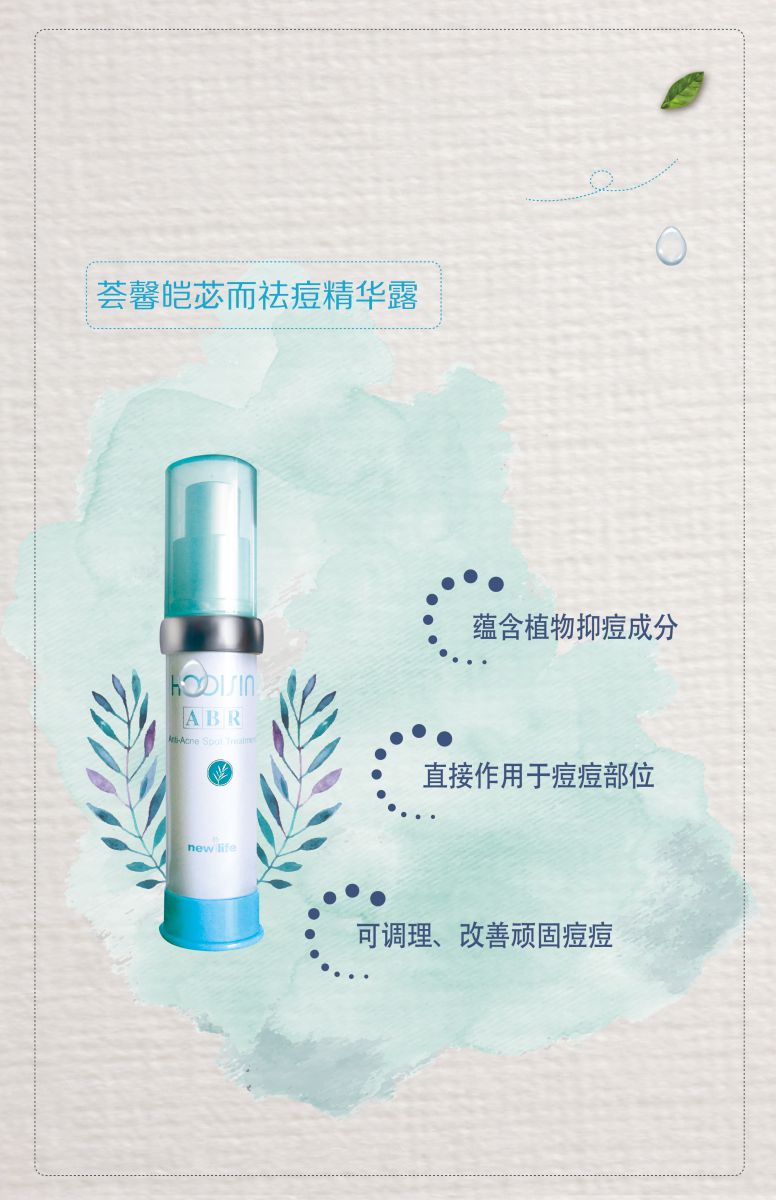 新生活化妝品_薈馨皚苾而祛痘精華露