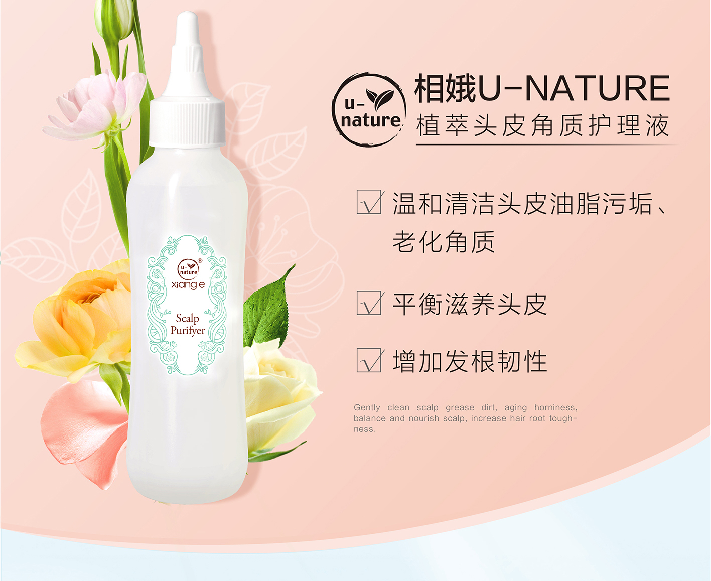 新生活集團(tuán)_新生活化妝品_相娥U-NATURE植萃頭皮角質(zhì)護(hù)理液