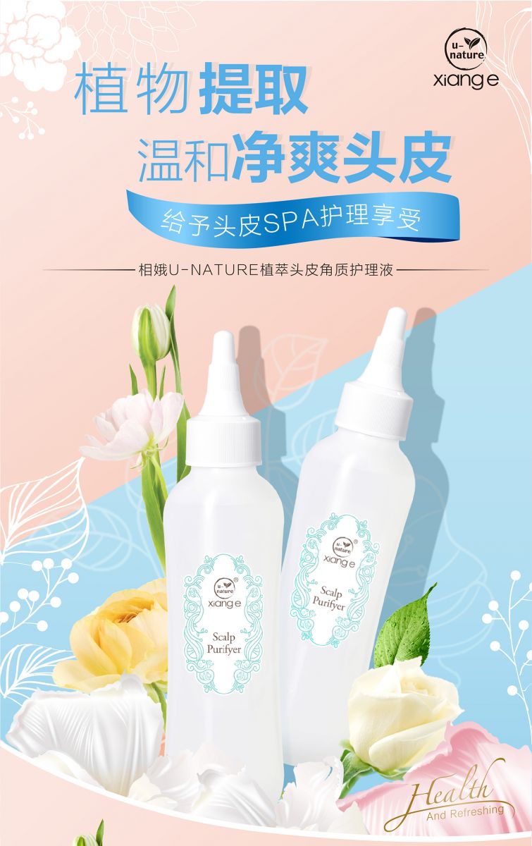 新生活集團(tuán)_新生活化妝品_相娥U-NATURE植萃頭皮角質(zhì)護(hù)理液