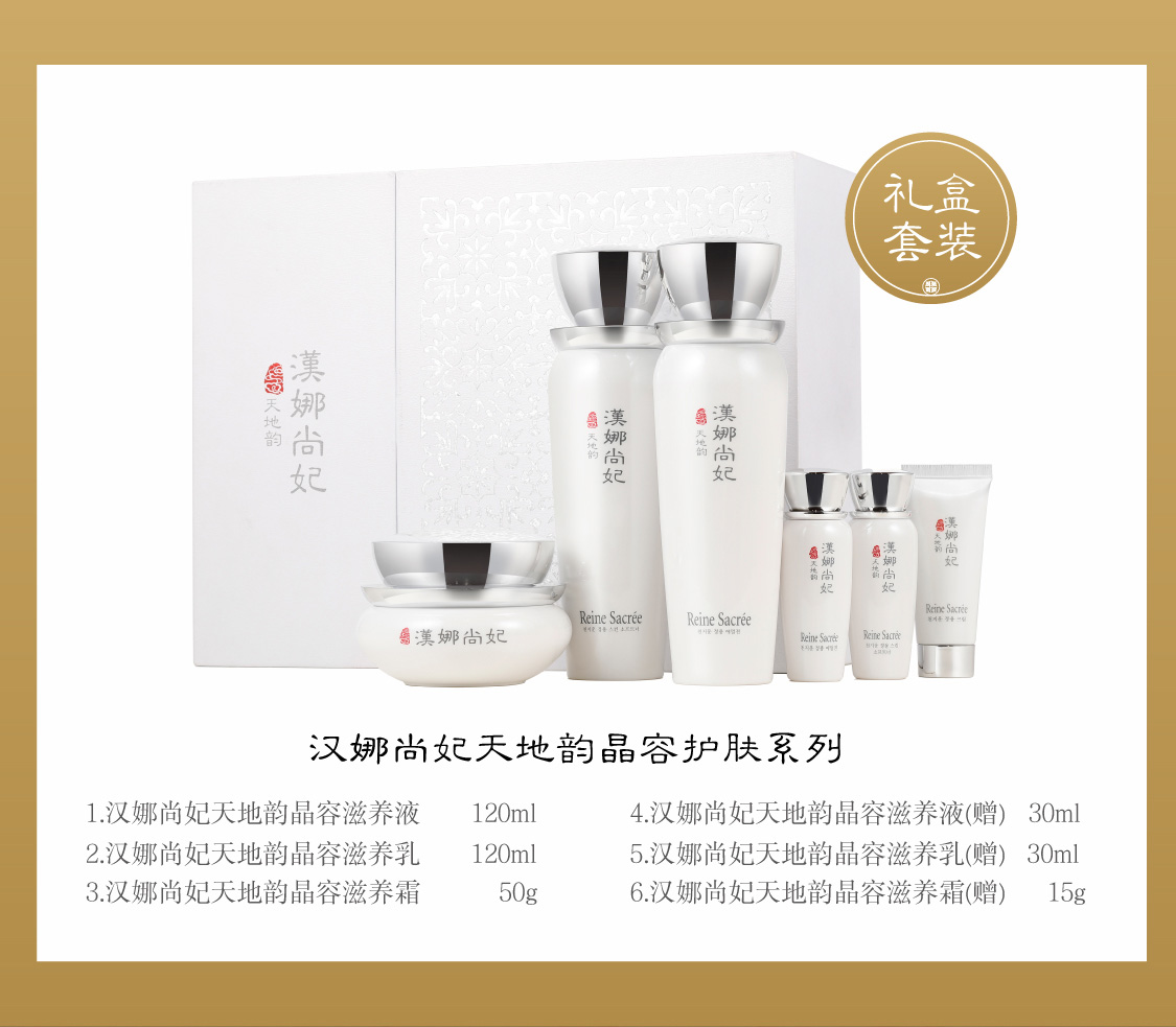 新生活集團(tuán)_新生活化妝品_漢娜尚妃_天地韻_晶容護(hù)膚系列