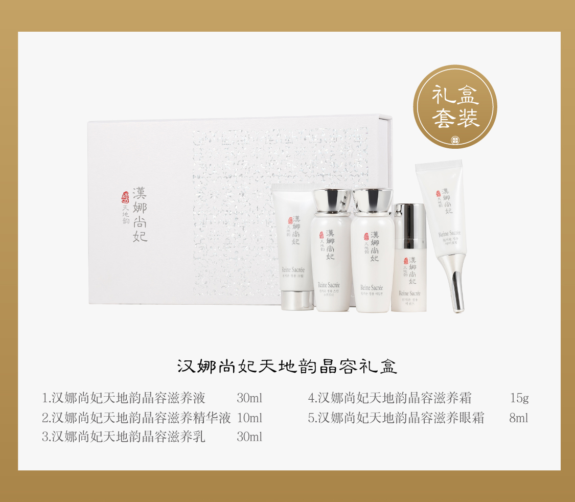 新生活集團(tuán)_新生活化妝品_漢娜尚妃_天地韻_晶容禮盒