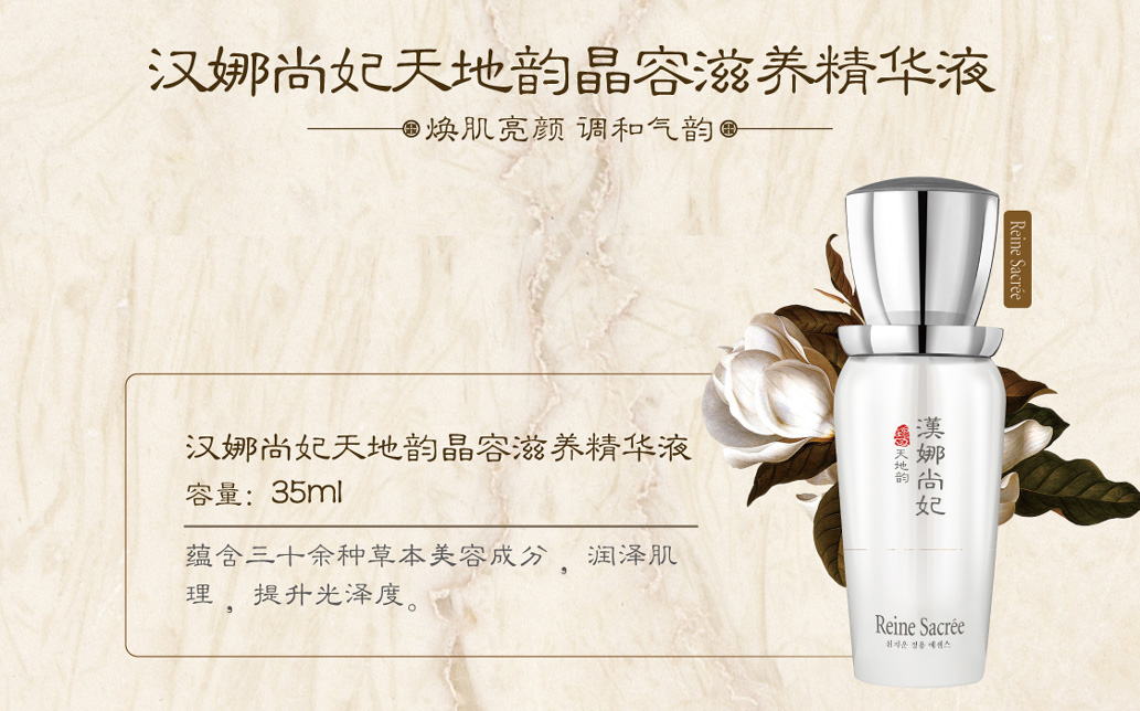 新生活集團(tuán)_新生活化妝品_漢娜尚妃_天地韻_晶容滋養(yǎng)精華液