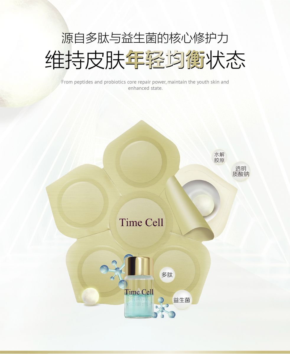 新生活集團(tuán)_新生活化妝品_TIME CELL_溯妍時(shí)光_肌活_凍干精華液