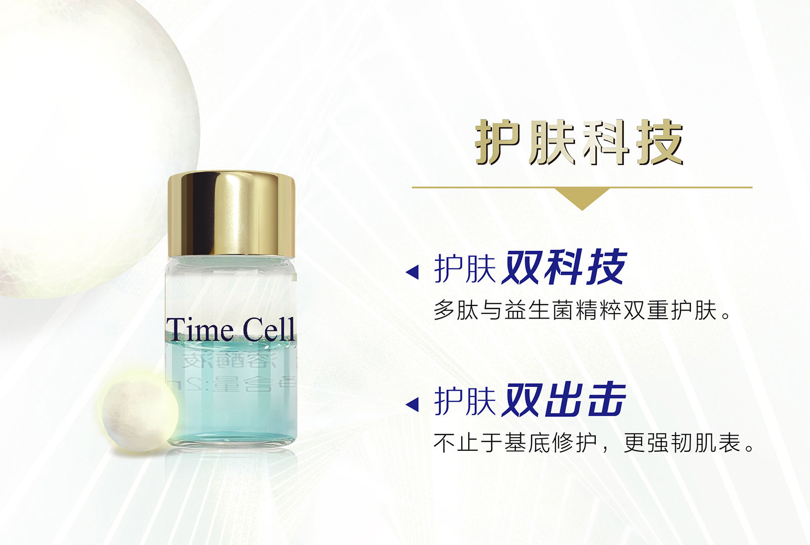 新生活集團(tuán)_新生活化妝品_TIME CELL_溯妍時(shí)光_肌活_凍干精華液