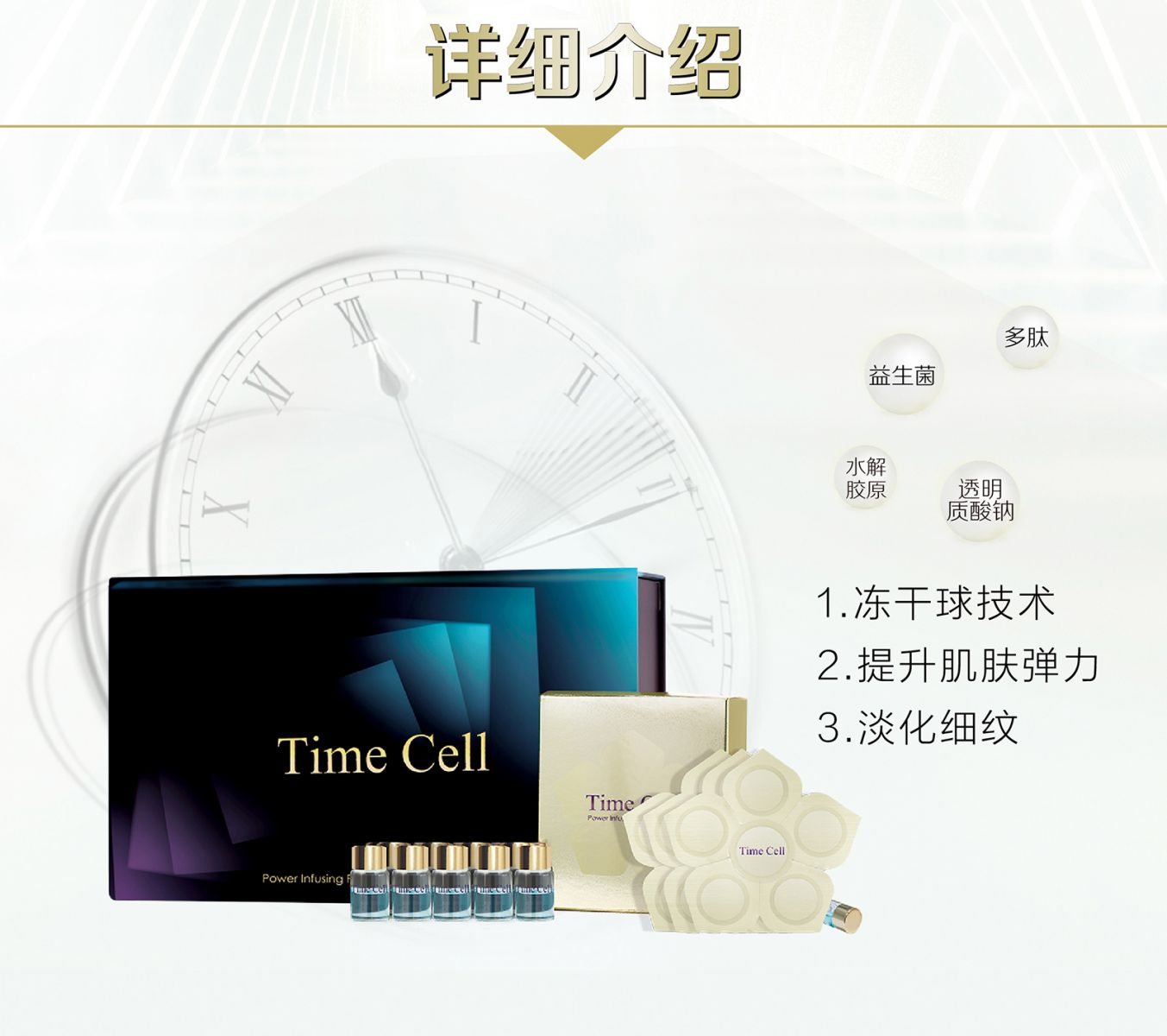 新生活集團(tuán)_新生活化妝品_TIME CELL_溯妍時(shí)光_肌活_凍干精華液