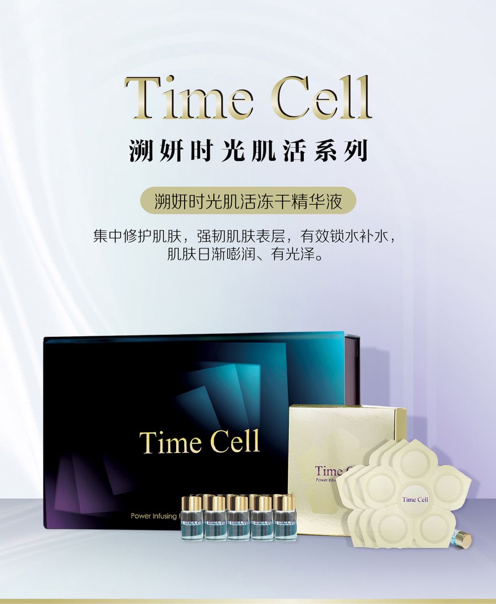 新生活集團(tuán)_新生活化妝品_TIME CELL_溯妍時(shí)光_肌活_凍干精華液