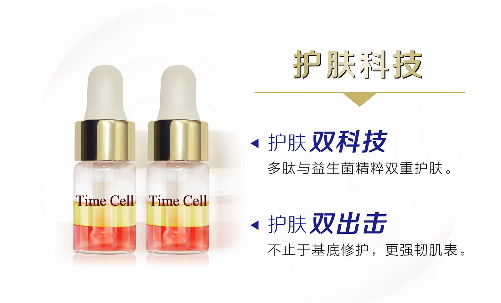 新生活集團_新生活化妝品_TIME CELL_溯妍時光_肌活_雙層安瓶