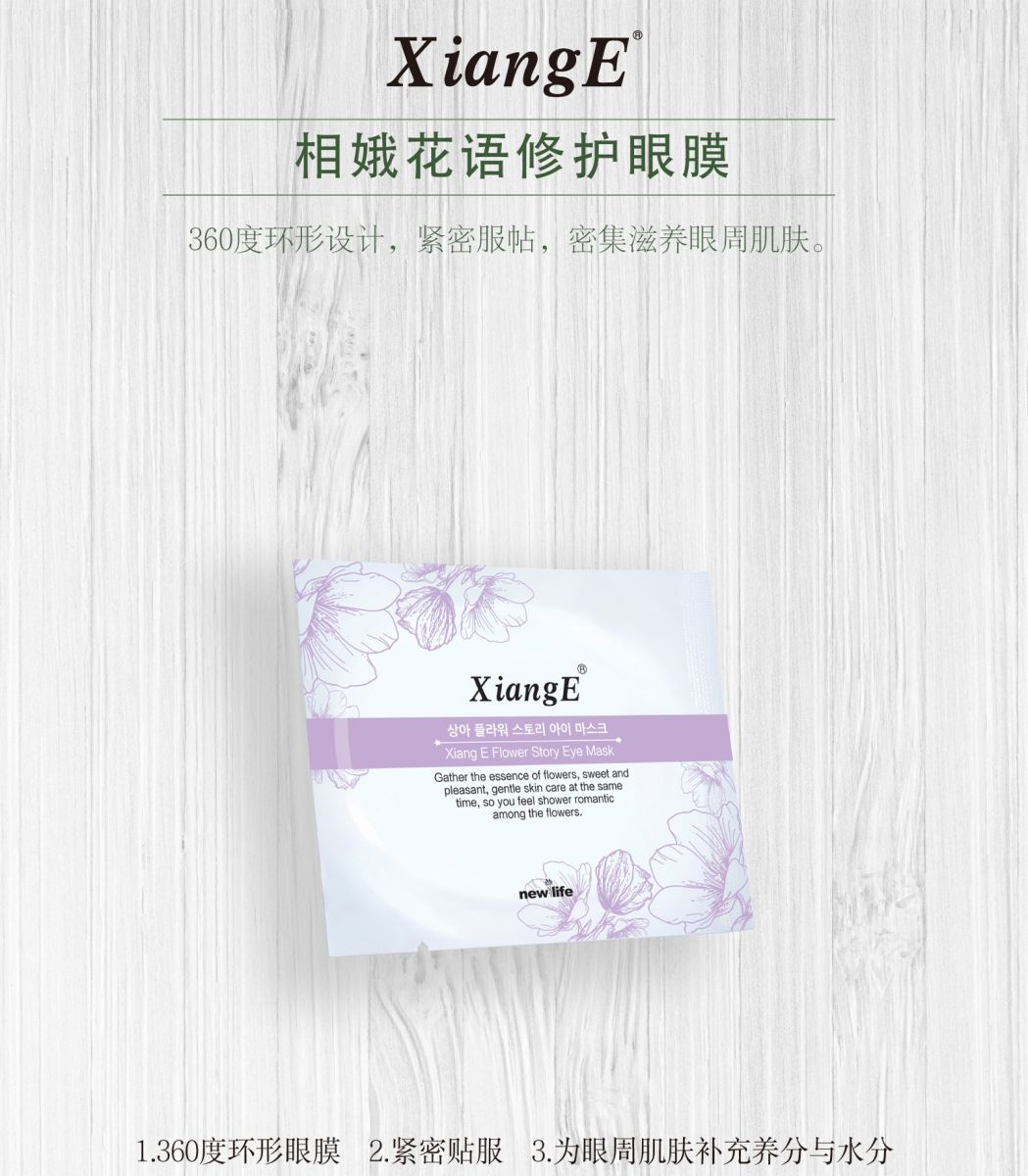 新生活_新生活集團(tuán)_新生活化妝品_相娥_花語(yǔ)_修護(hù)眼膜