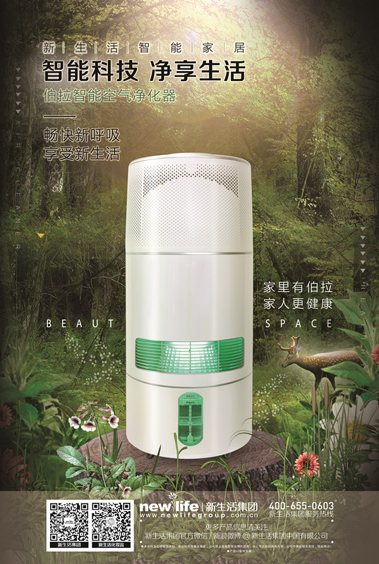 新生活_新生活集團_新生活化妝品_伯拉智能空氣凈化器