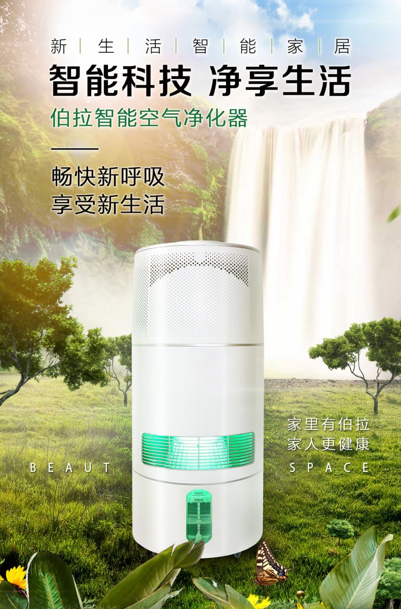 新生活_新生活集團(tuán)_新生活化妝品_伯拉智能空氣凈化器