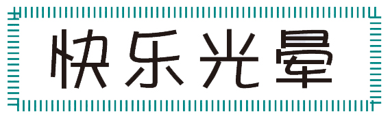新生活_新生活集團(tuán)_新生活化妝品_快樂光暈