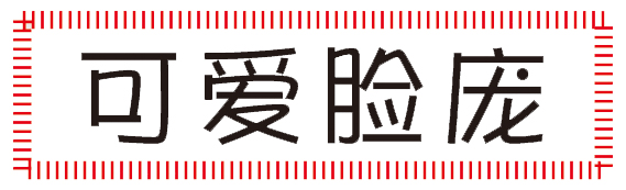 新生活_新生活集團(tuán)_新生活化妝品_可愛臉龐