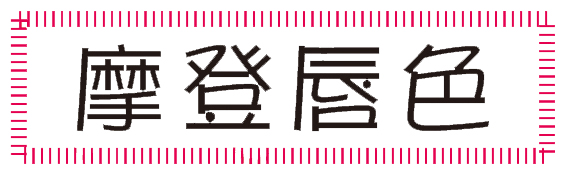 新生活_新生活集團(tuán)_新生活化妝品_摩登唇色