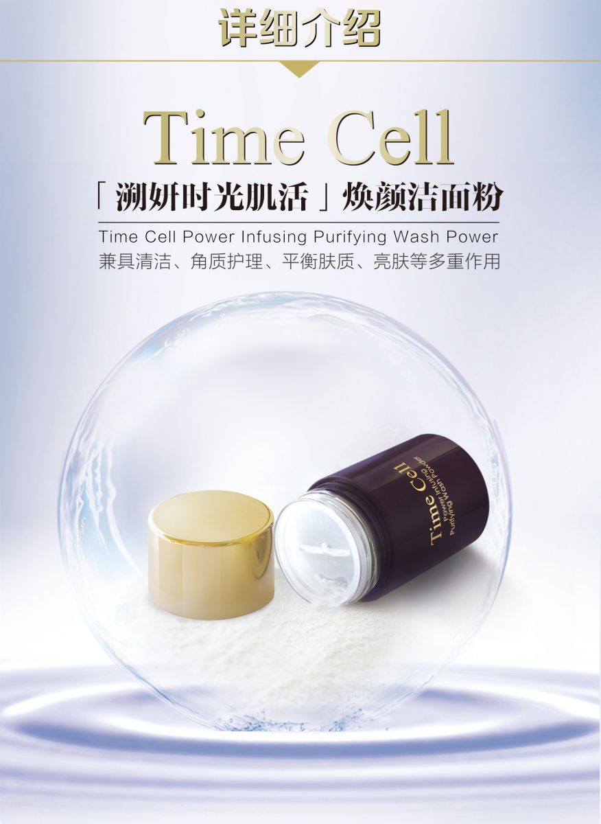 新生活_新生活集團(tuán)_新生活化妝品_溯妍時(shí)光_肌活煥顏潔面粉