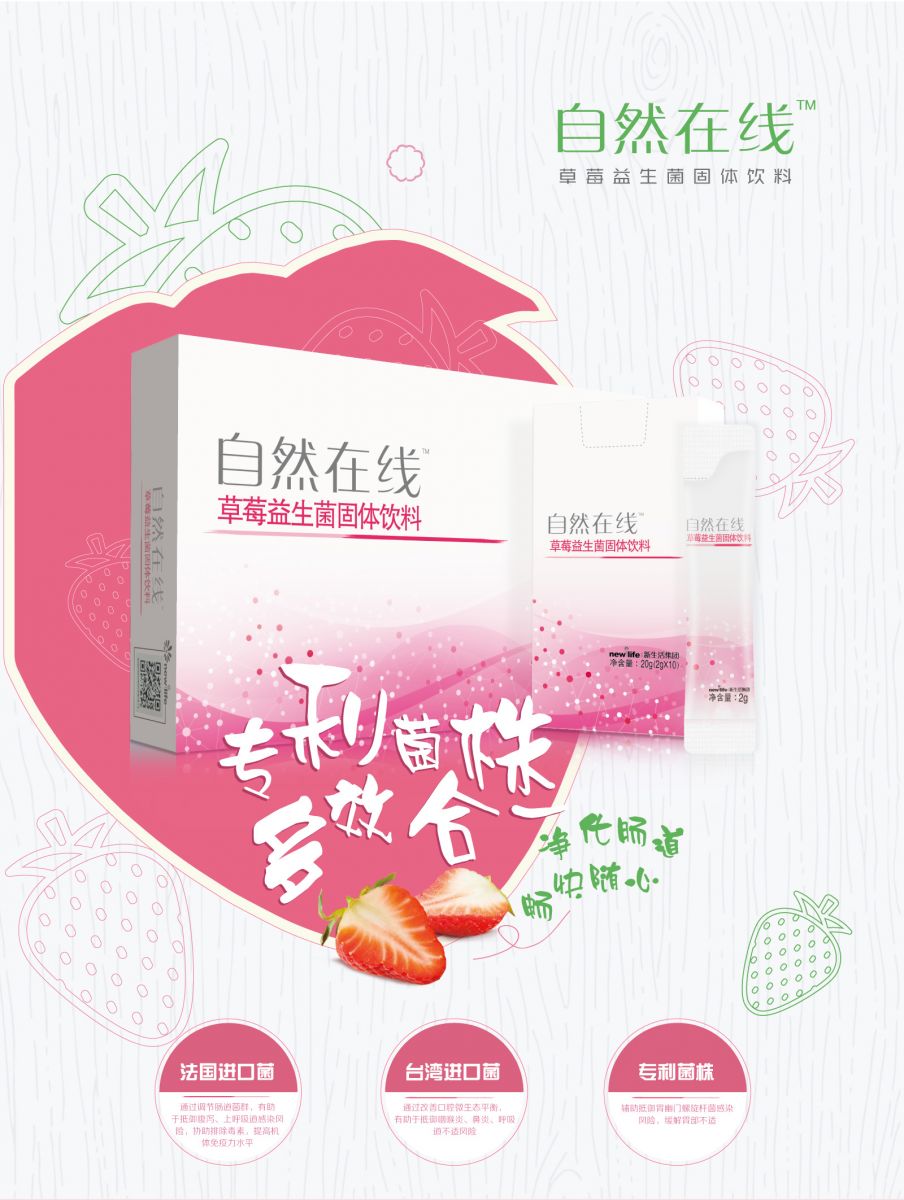 新生活_新生活集團(tuán)_新生活化妝品_自然在線_草莓益生菌固體飲料