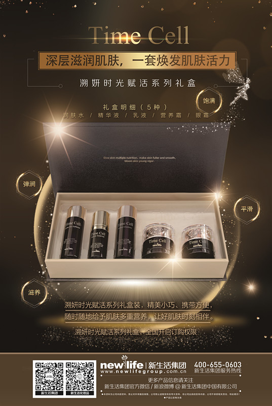 新生活_新生活集團(tuán)_新生活化妝品_溯妍時(shí)光賦活系列禮盒