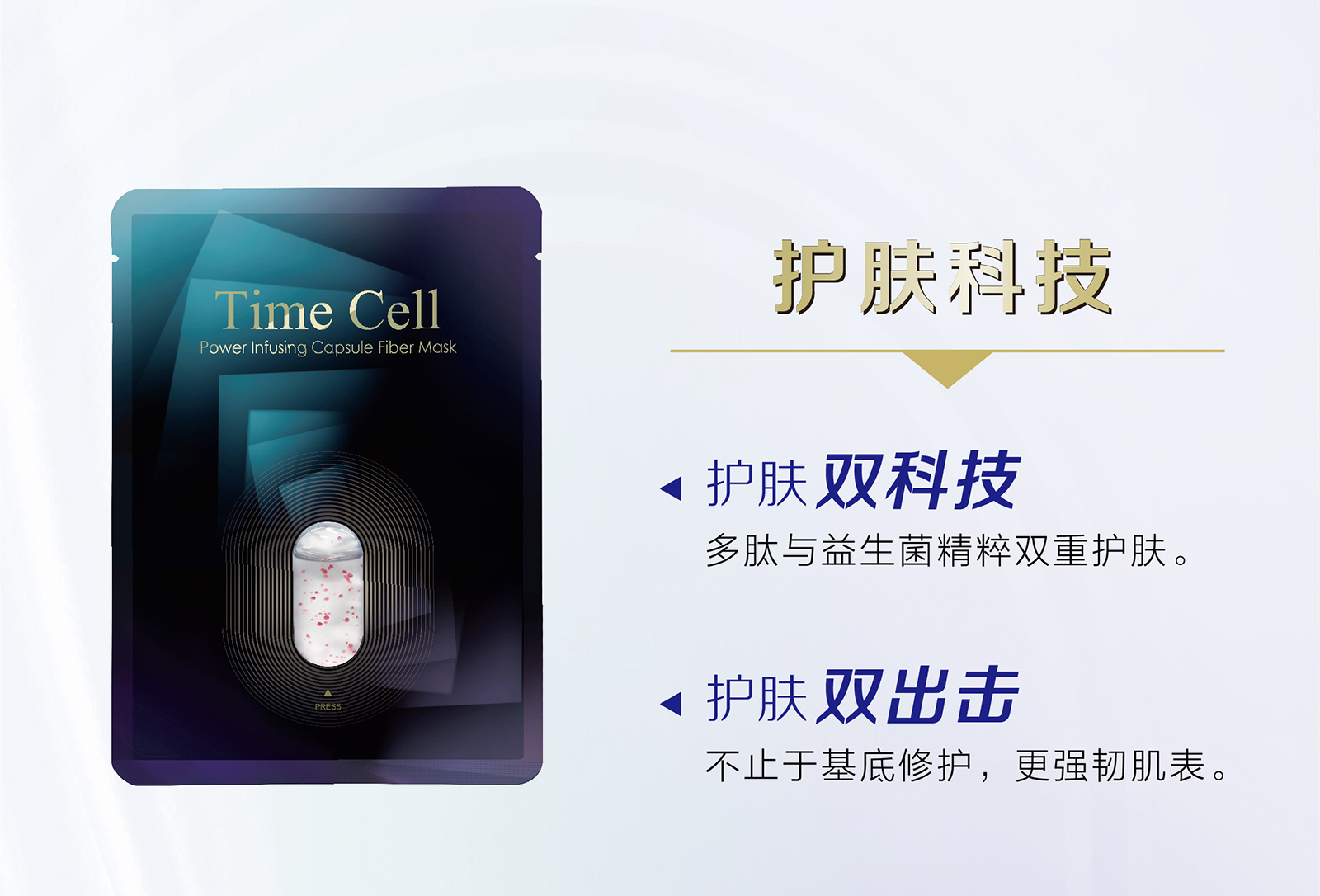 新生活集團(tuán)_新生活化妝品_TIME CELL_溯妍時光_肌活_膠囊面膜
