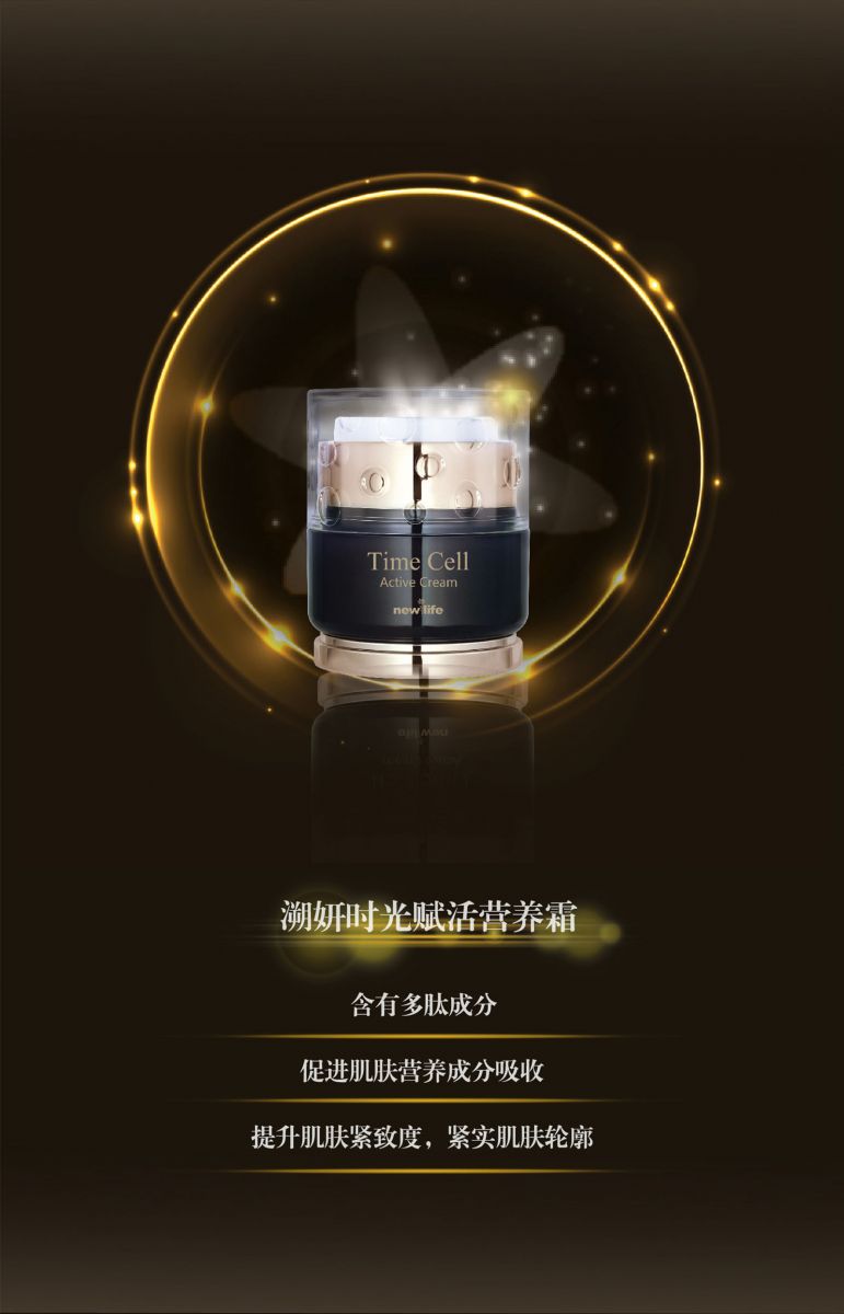 新生活_新生活集團(tuán)_新生活化妝品_溯妍_時(shí)光賦活_護(hù)膚系列