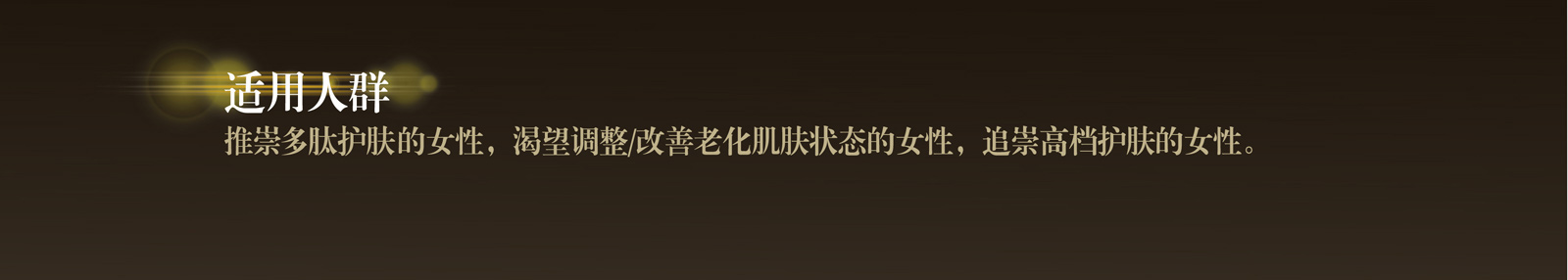 新生活_新生活集團(tuán)_新生活化妝品_溯妍_時(shí)光賦活_精華