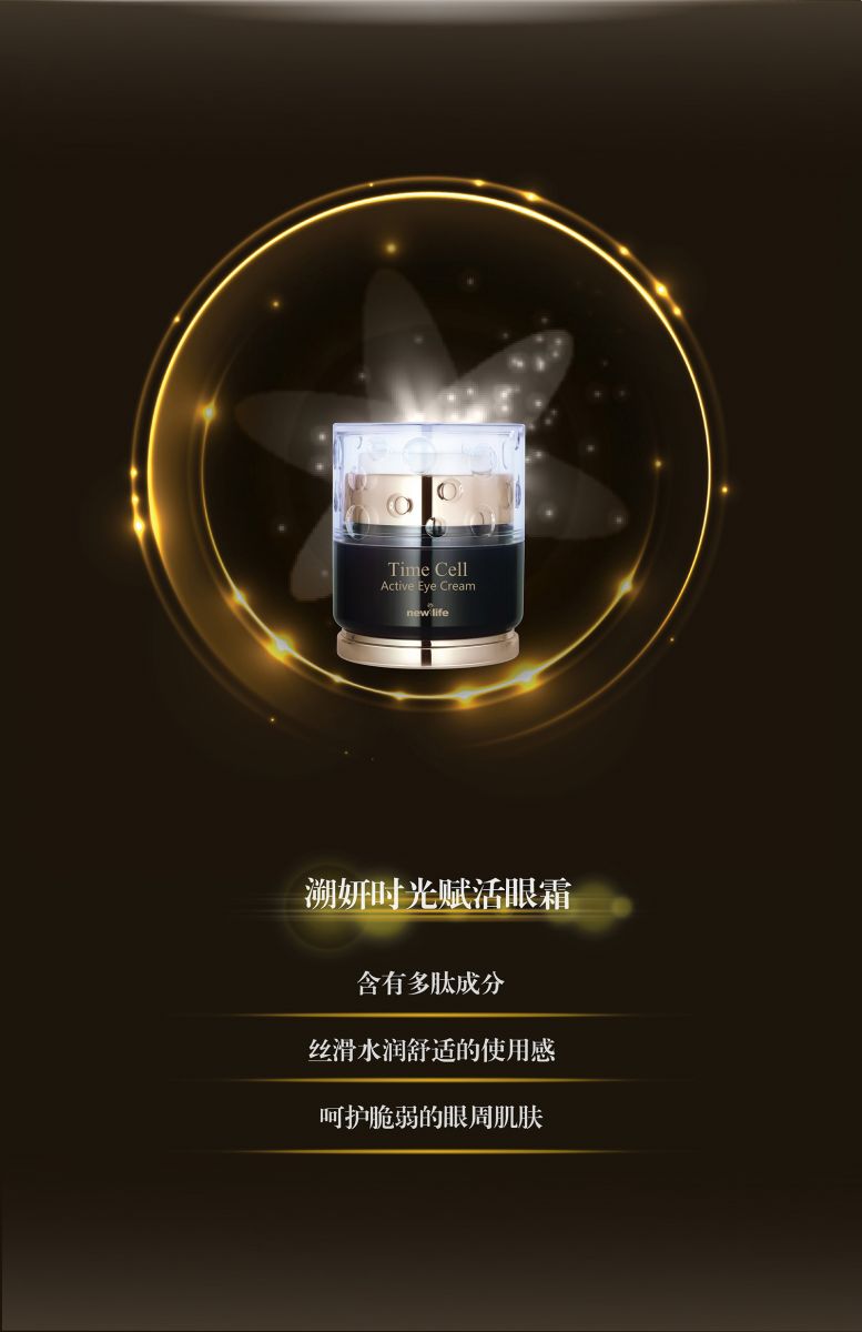 新生活_新生活集團(tuán)_新生活化妝品_溯妍_時(shí)光賦活_眼霜