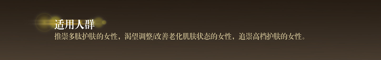 新生活_新生活集團(tuán)_新生活化妝品_溯妍_時(shí)光賦活_眼霜