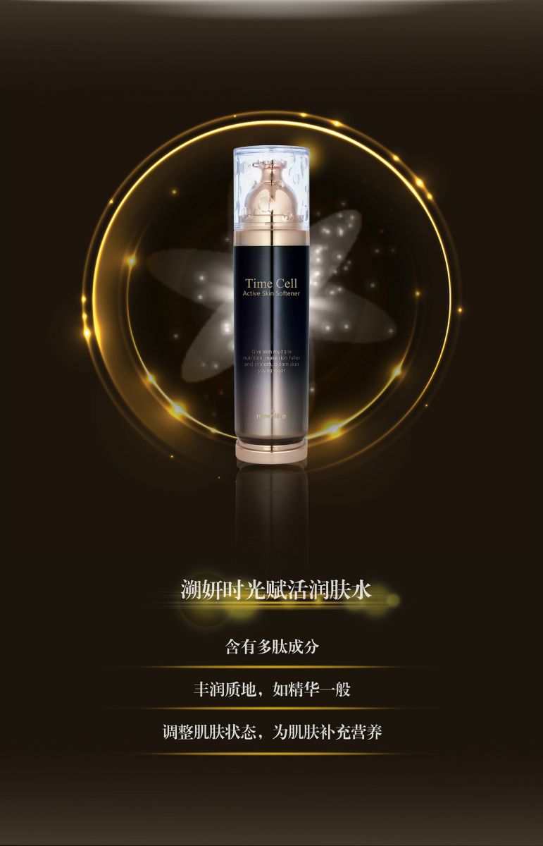 新生活_新生活集團(tuán)_新生活化妝品_溯妍_時(shí)光賦活_潤(rùn)膚水