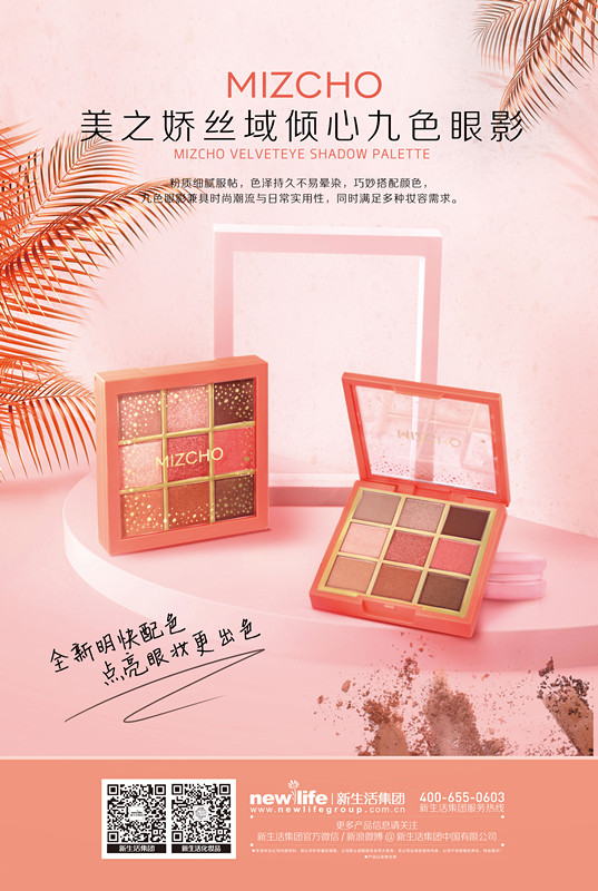 新生活_新生活集團(tuán)_新生活化妝品_美之嬌_絲域_傾心_九色眼影