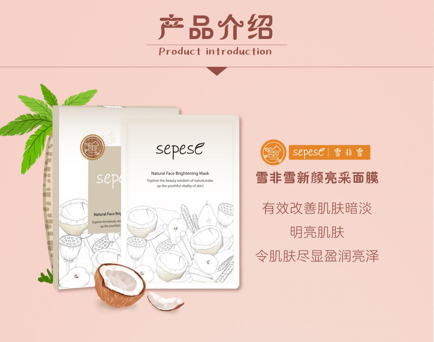 新生活_新生活集團_新生活化妝品_雪非雪_新顏_亮采面膜