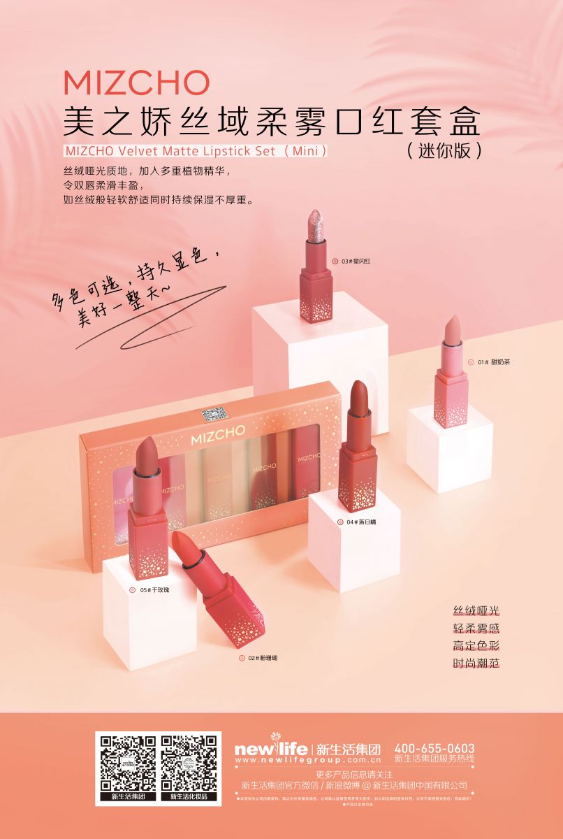 新生活_新生活集團(tuán)_新生活化妝品_美之?huà)蒧絲域_柔霧口紅