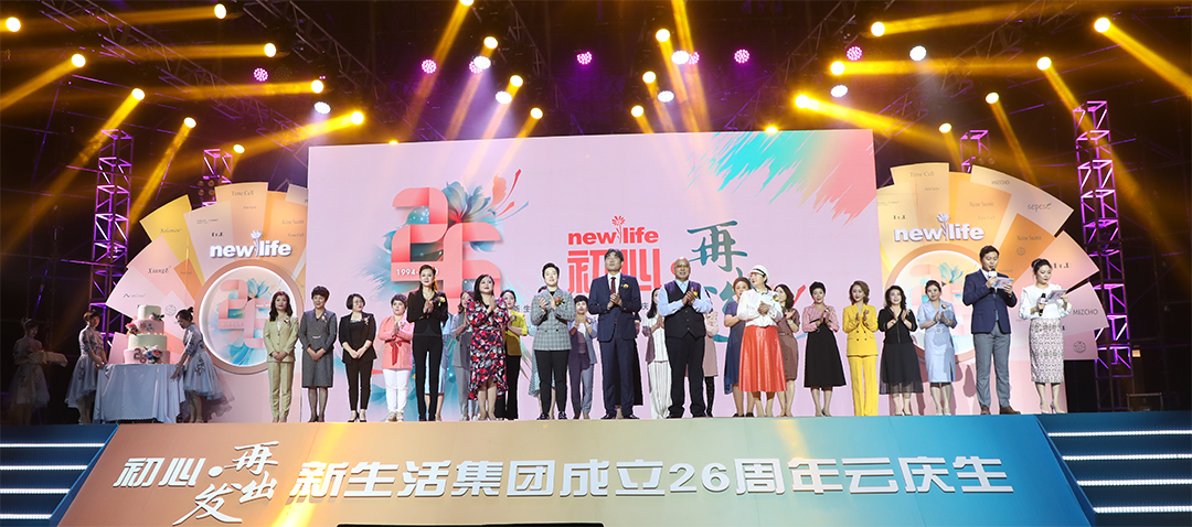 新生活_新生活集團(tuán)_新生活化妝品_26周年_云直播_云慶生