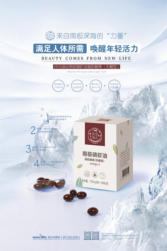 新生活_新生活集團(tuán)_新生活化妝品_綠谷優(yōu)品_南極磷蝦油