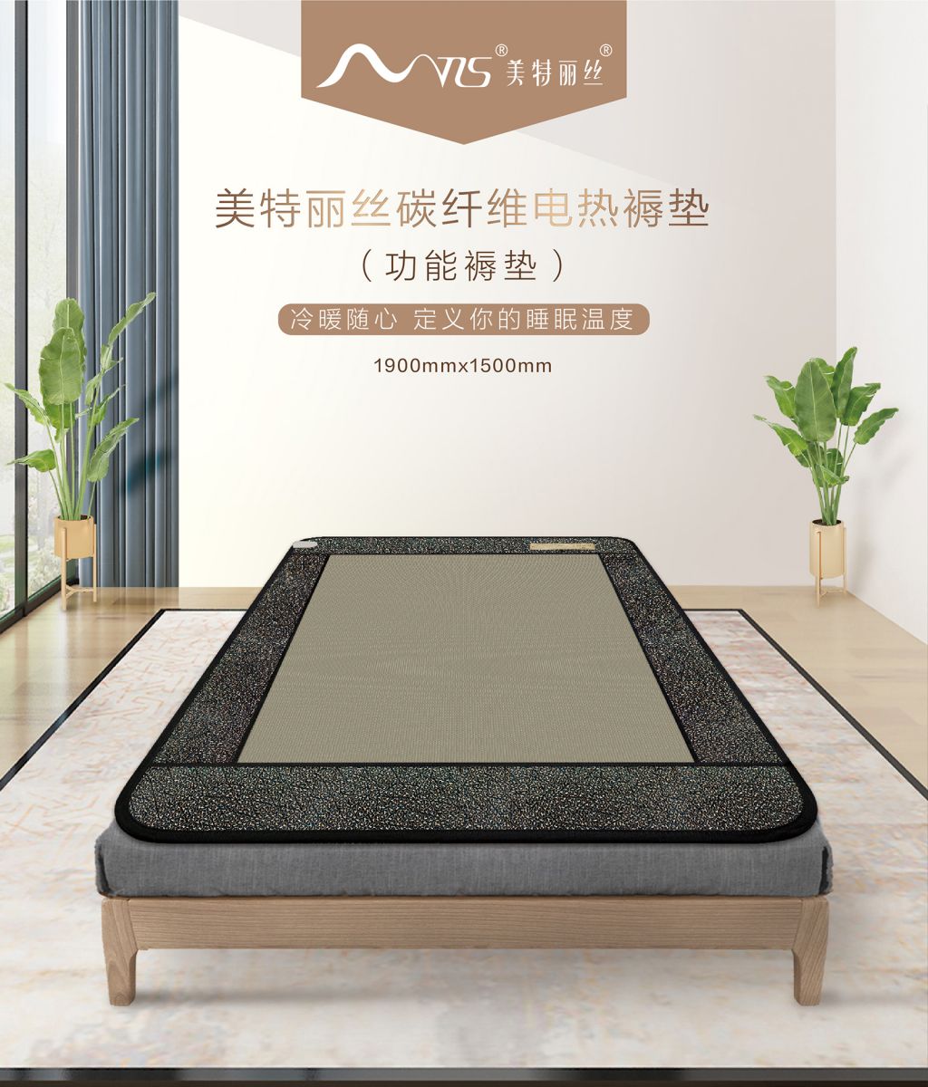 新生活_新生活集團_新生活化妝品_美特麗絲_碳纖維電熱褥墊_功能褥墊