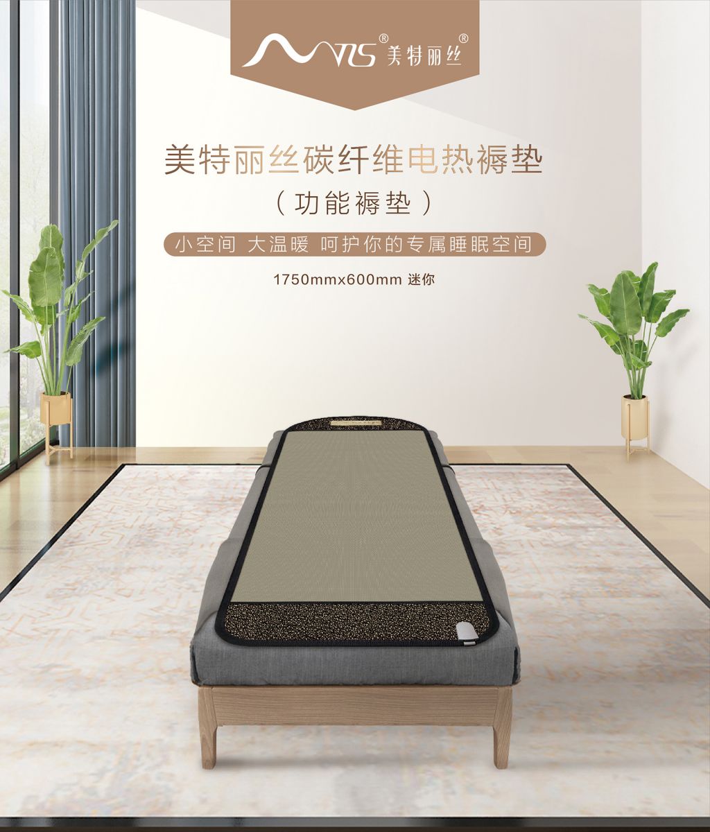 新生活_新生活集團(tuán)_新生活化妝品_美特麗絲_碳纖維電熱褥墊_功能褥墊