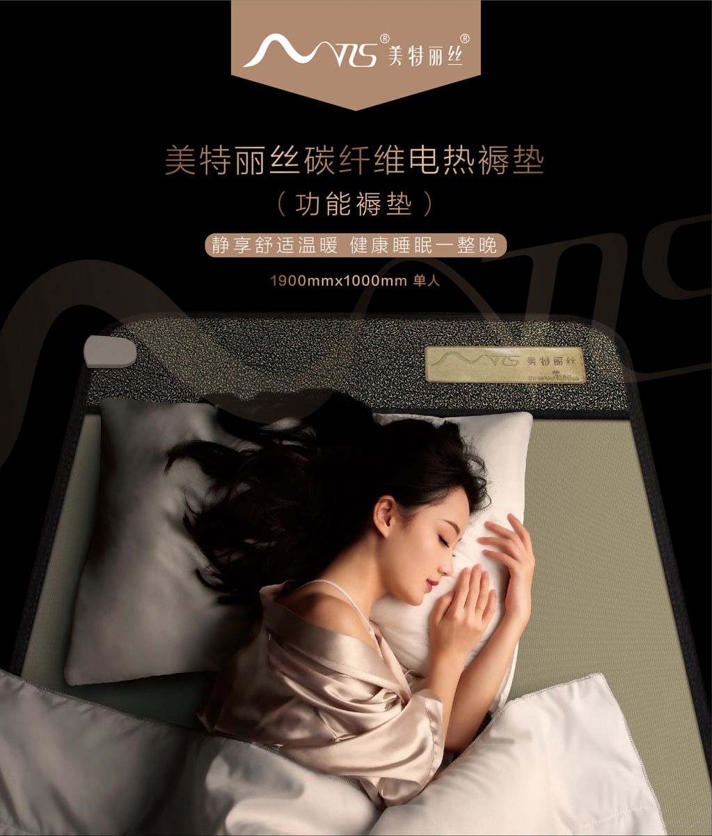 新生活_新生活集團(tuán)_新生活化妝品_美特麗絲_碳纖維電熱褥墊_功能褥墊