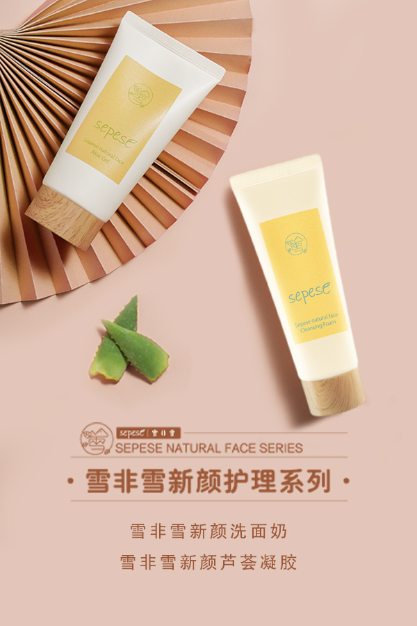 新生活_新生活集團(tuán)_新生活化妝品_雪非雪_新顏_洗面奶_蘆薈凝膠