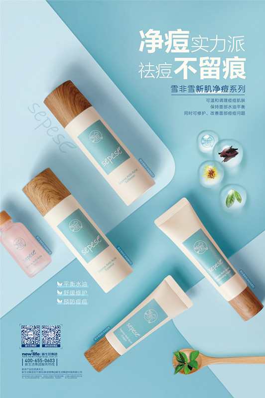 新生活_新生活集團(tuán)_新生活化妝品_雪非雪_新肌_凈痘