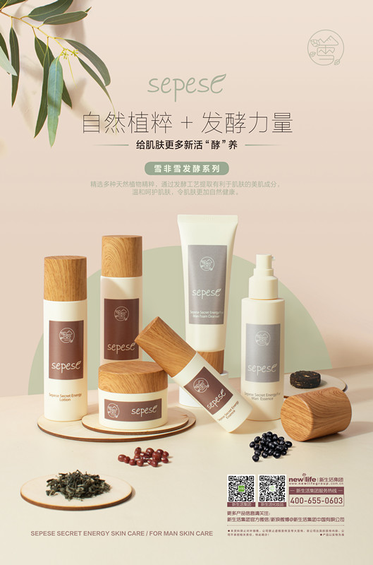 新生活_新生活集團(tuán)_新生活化妝品_雪非雪_發(fā)酵