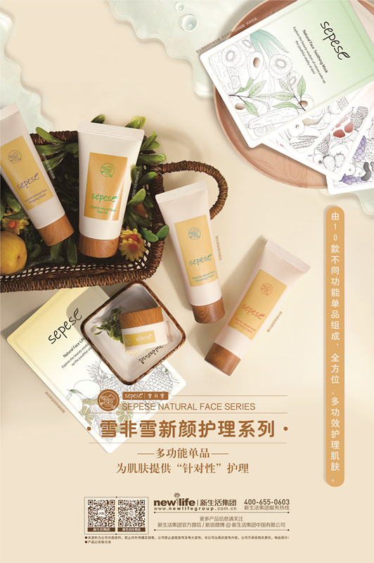 新生活_新生活集團(tuán)_新生活化妝品_雪非雪_新顏_護(hù)理
