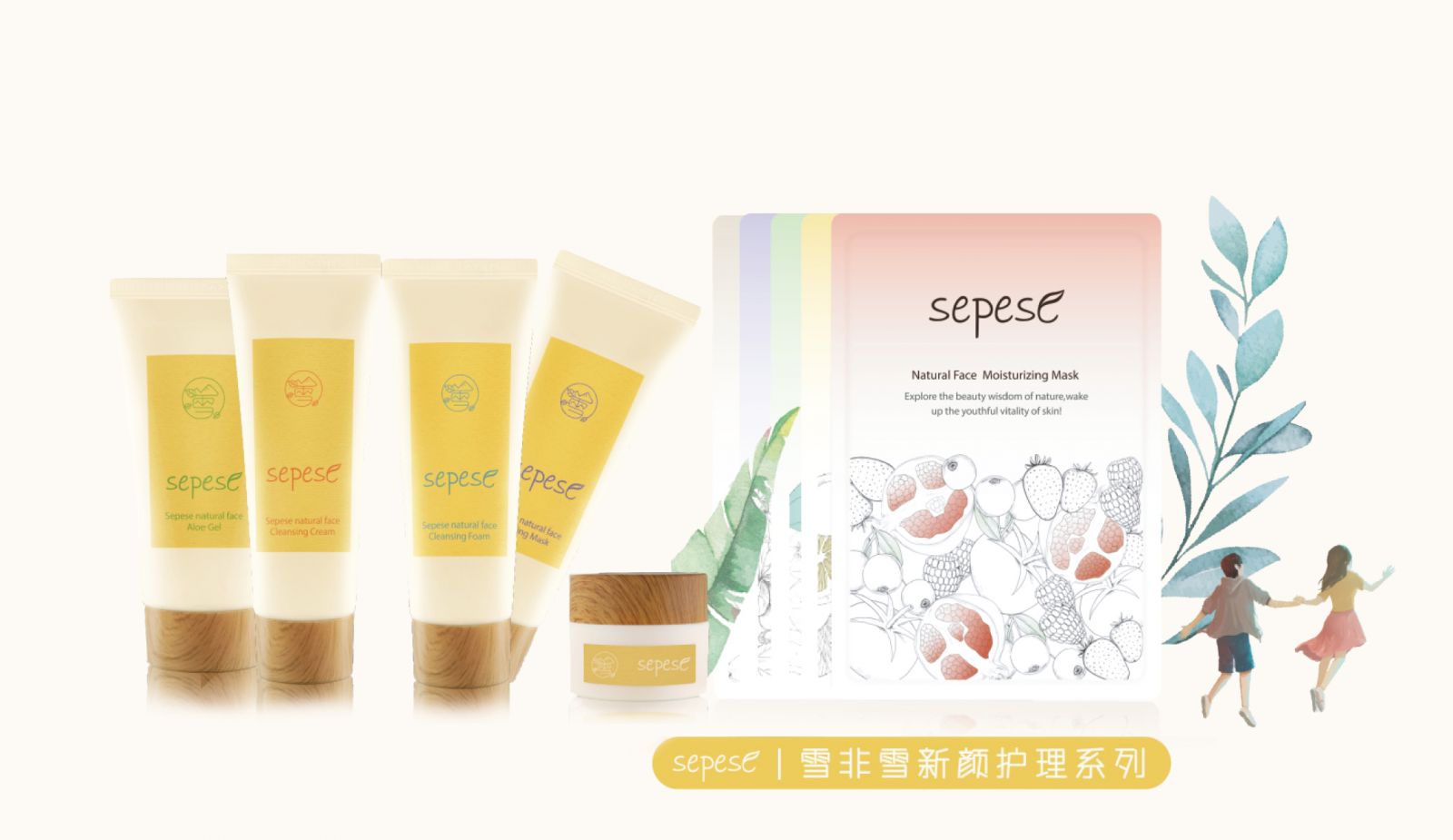 新生活_新生活集團_新生活化妝品_雪非雪_新顏_護理