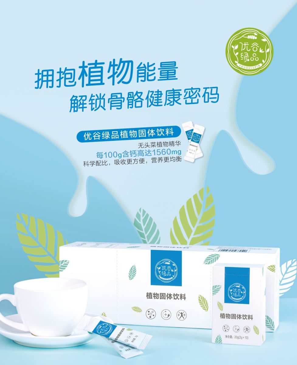 新生活_新生活集團_新生活化妝品_優(yōu)谷綠品_植物_固體飲料