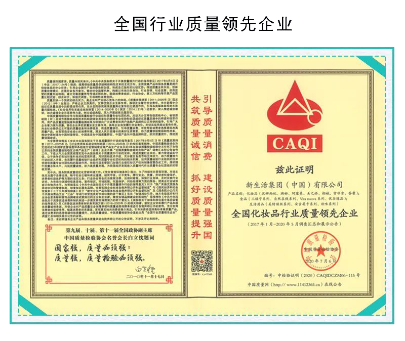 新生活_新生活集團(tuán)_新生活化妝品_質(zhì)量月_全國(guó)行業(yè)質(zhì)量領(lǐng)先企業(yè)