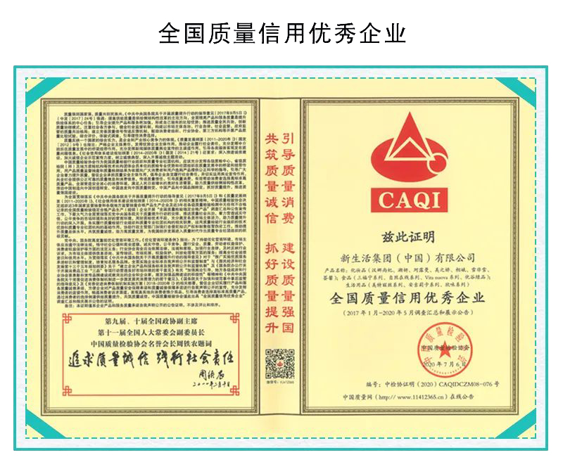 新生活_新生活集團(tuán)_新生活化妝品_質(zhì)量月_全國(guó)質(zhì)量信用優(yōu)秀企業(yè)