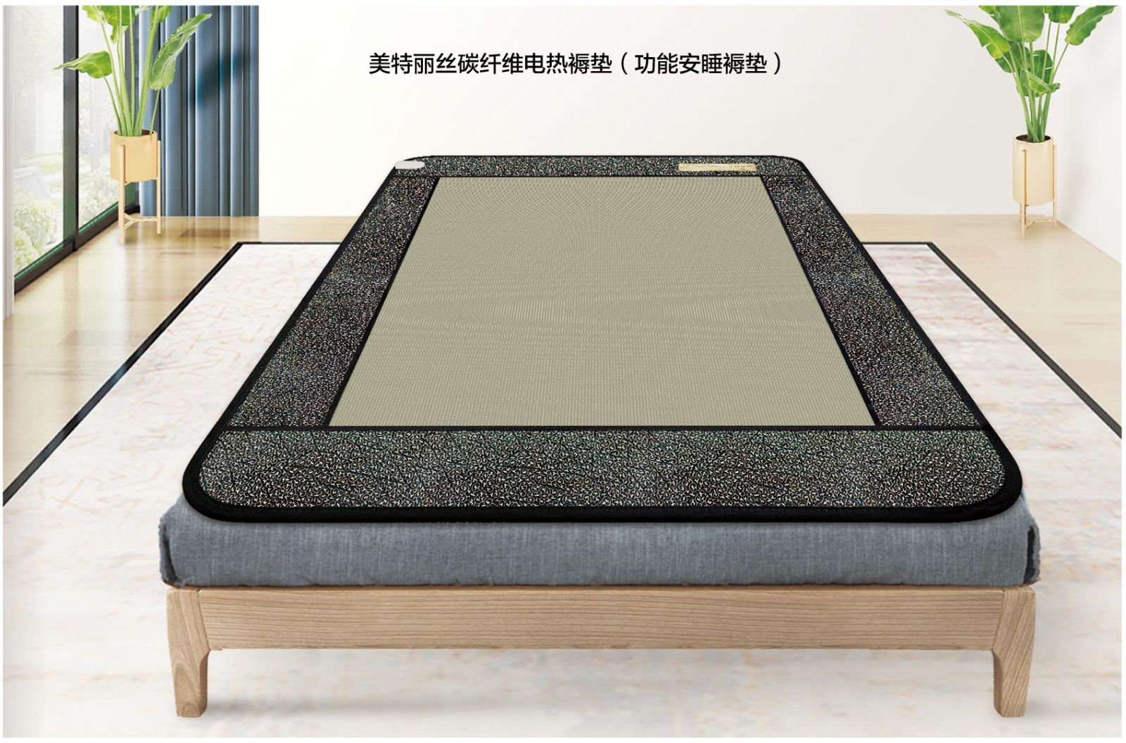 新生活_新生活集團_新生活化妝品_美特麗絲_碳纖維_電熱_褥墊