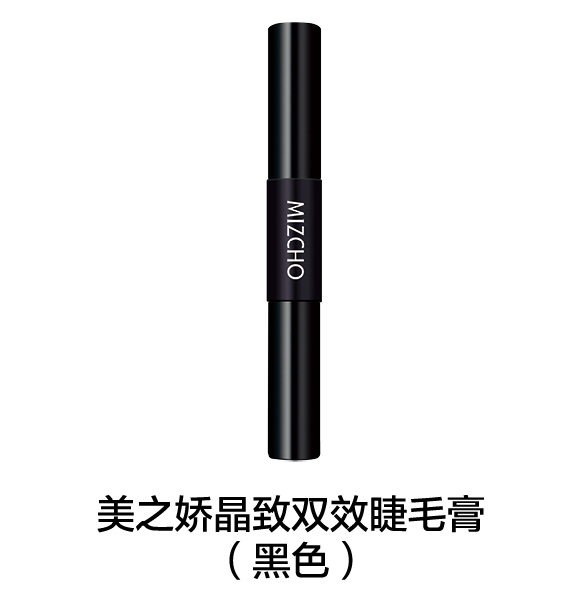 新生活_新生活集團(tuán)_新生活化妝品_美之嬌_晶致_雙效睫毛膏