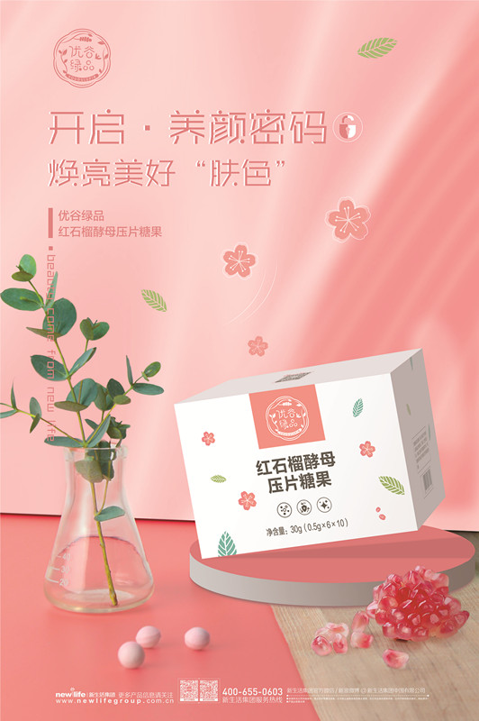 新生活_新生活集團(tuán)_新生活化妝品_優(yōu)谷綠品_紅石榴酵母壓片糖果
